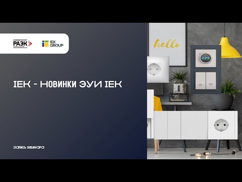 Видео: IEK – Новинки ЭУИ IEK