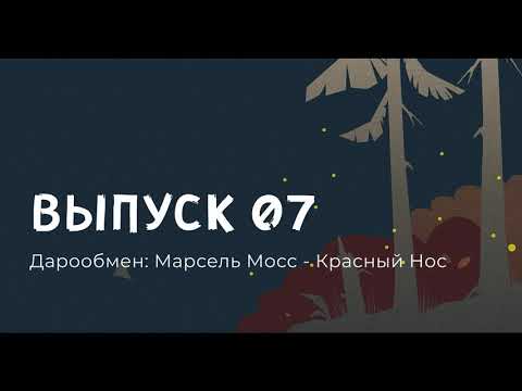 Видео: Дарообмен: Марсель Мосс - Красный Нос