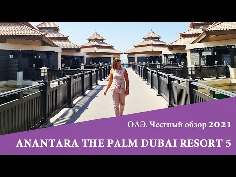 Видео: ANANTARA THE PALM DUBAI 5* - отдых как в Тайланде. Обзор 2021