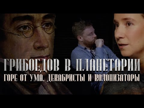 Видео: Грибоедов в планетарии: Горе от ума, декабристы и колонизаторы