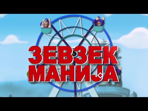 Видео: Зевзекманија 27.11.2021 Zevzekmanija