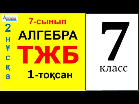 Видео: АЛГЕБРА 7-сынып ТЖБ-1. 1-тоқсан 2-нұсқа | БІРМҮШЕ. Стандарт түрі. Дәрежесі | Альсейтов Амангелді
