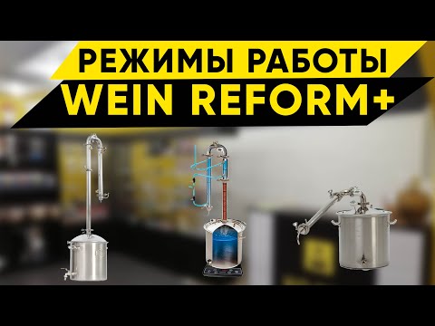 Видео: WEIN REFORM +. Режимы сборки