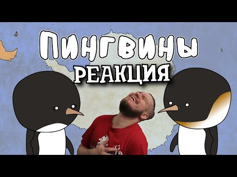 Видео: РЕБОРН СМОТРИТ ► Пингвины - Мудреныч (Добро пожаловать в Антарктиду) ► РЕАКЦИЯ НА МУДРЕНЫЧА