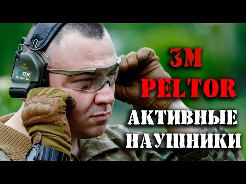 Видео: Активные наушники 3M PELTOR – принцип работы, суровые тесты, модельный ряд и …. премьера:)