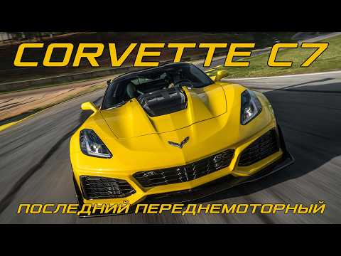 Видео: CORVETTE Stingray C7 – История Последнего Переднемоторного Корветта