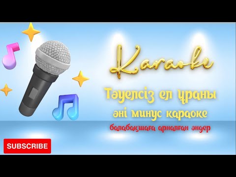 Видео: Тәуелсіз ел ұраны балалар әні минус караоке балабақшаға арналған әндер