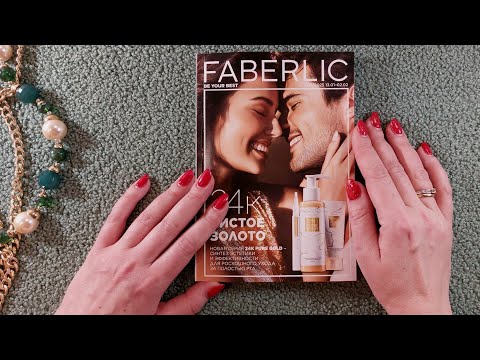 Видео: АСМР каталог Фаберлик 02/2025, близкий липкий шёпот • ASMR журнал
