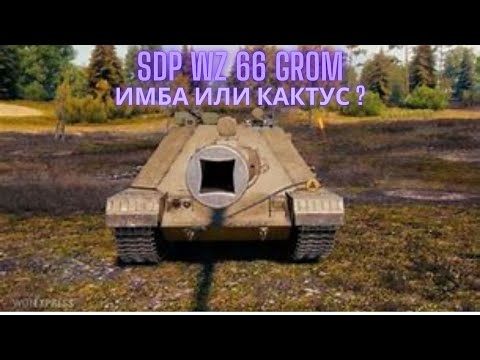 Видео: SDP wz 66 Grom - ИМБА или КАКТУС ?🔥🔥🔥Обзор по танку ВоТ.💥💥💥💣