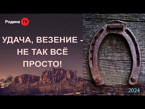 Видео: УДАЧА, ВЕЗЕНИЕ - НЕ ТАК ВСЁ ПРОСТО! || запись прямого эфира, Родина НВ