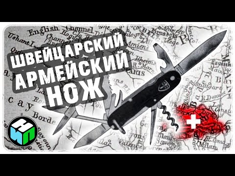 Видео: Швейцарский Армейский Нож - Кто Придумал, История И Факты. Бренды Victorinox и Wenger