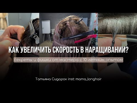 Видео: Как увеличить скорость в наращивании? Секреты быстрой работы 🔥
