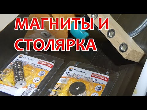 Видео: Магниты и столярка