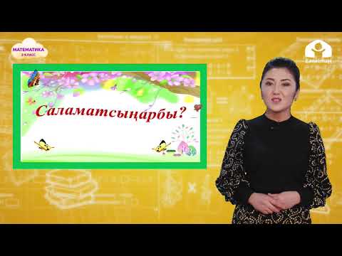 Видео: 2-класс. МАТЕМАТИКА / Бөлүү амалы / ТЕЛЕСАБАК / 08.04.2021