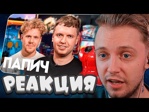 Видео: СТИНТ СМОТРИТ: Папич — миллионы на стримах, донаты от Меллстроя и альтушки / ВПИСКА