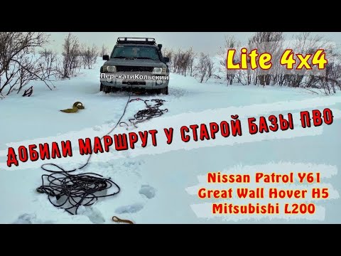 Видео: Добили маршрут у старой базы ПВО. Lite 4х4. Patrol Y61, Hover H5, L200. ПерекатиКольский