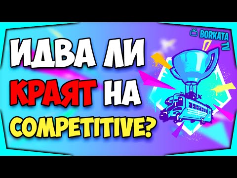 Видео: FORTNITE COMPETITIVE ЩЕ БЪДЕ ПРЕМАХНАТ