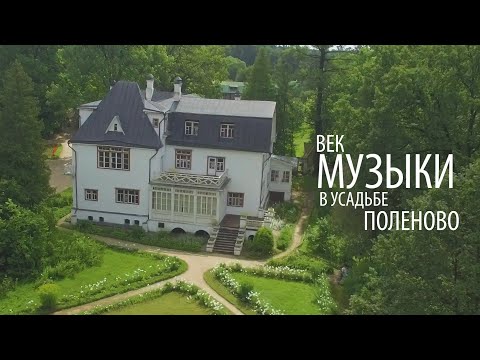 Видео: Век музыки в усадьбе Поленово 2019