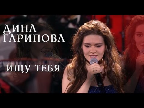 Видео: Дина Гарипова. "Ищу тебя". КРОКУС СИТИ ХОЛЛ. 29.04.16.
