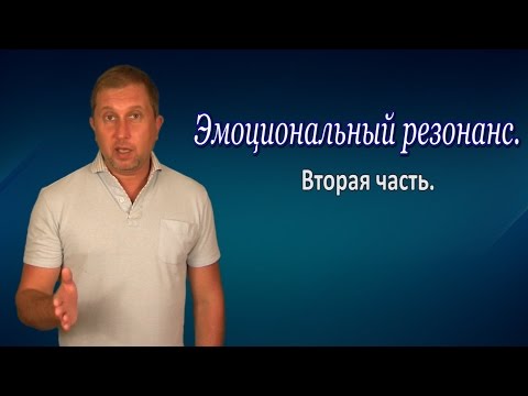Видео: Эмоциональный резонанс 2. Правила успешного человека №5.