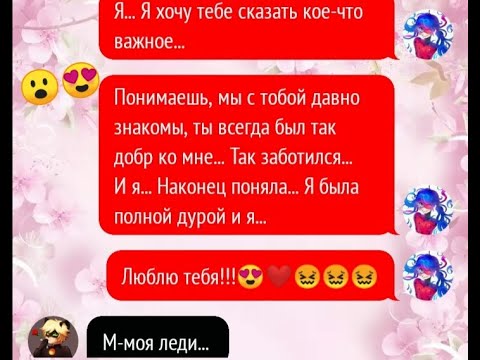 Видео: |Переписка Леди Баг и Супер Кот|Я разрушу эту стену|2 часть|