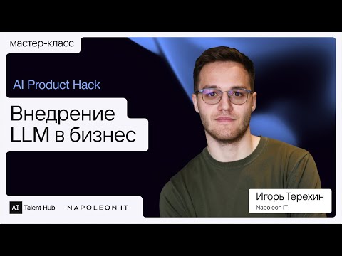Видео: Внедрение LLM в бизнес — Игорь Терехин, Napoleon IT 