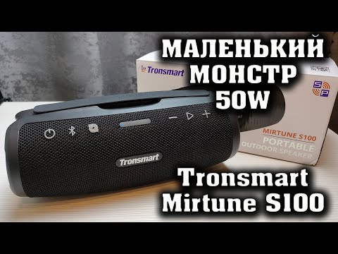 Видео: МАЛЕНЬКАЯ, НО ОЧЕНЬ МОЩНАЯ КОЛОНКА. Tronsmart Mirtune S100 - ОБЗОР и СРАВНЕНИЕ.