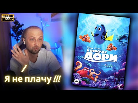 Видео: ЗУБАРЕВ СМОТРИТ - В поисках Дори | Реакция Зубарева на Фильм!