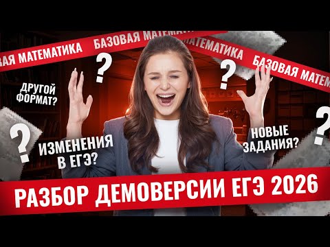 Видео: Разбор демоверсии ЕГЭ по математике БАЗА 2026 | ЕГЭ математика БАЗА | Умскул