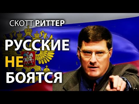 Видео: Скотт Pиттер - Pусские никого не боятся