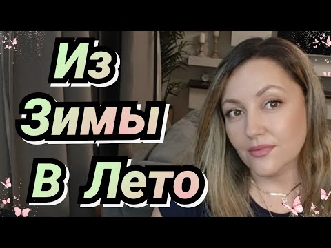 Видео: Всегда Думала, Что Они Зимние, Но Нанесла Их Летом 🌞