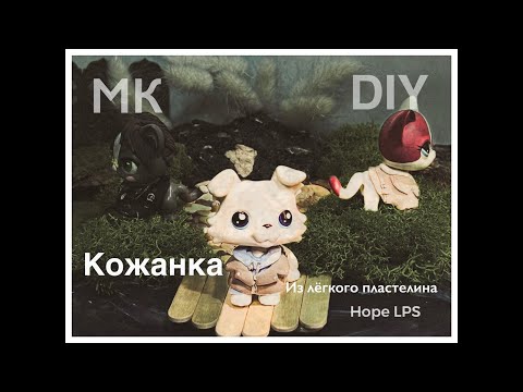 Видео: LPS МК: DIY одежда для лпс/ кожанка из лёгкого пластилина