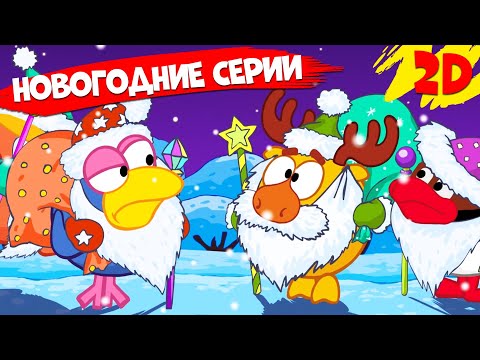 Видео: Сборник лучших новогодних серий 🎄🎅 ТОП - 10 | Смешарики 2D | Новый год со Смешариками