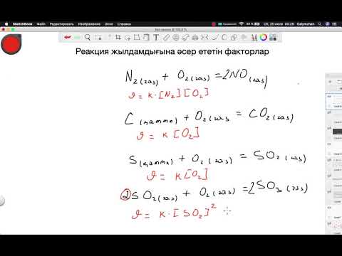 Видео: Химиялық реакция жылдамдығына концентрацияның әсері