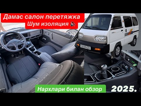 Видео: Дамас чехол ва шумка канча бўлади:? Шу саволга жавоб шу видеода✅ @auto_chexol_uz яхшисига лойиксиз