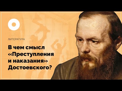 Видео: В чем смысл «Преступления и наказания» Достоевского?