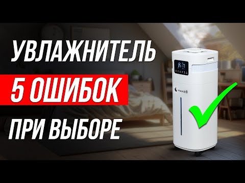 Видео: Как выбрать ХОРОШИЙ увлажнитель воздуха? — 5 ГЛАВНЫХ МИФОВ