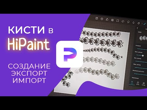 Видео: HiPaint - НОВЫЕ КИСТИ - создание, импорт, экспорт, где найти