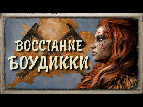 Видео: Римская Британия - Восстание Боудикки