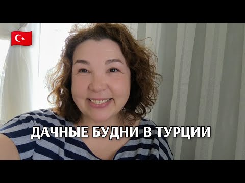 Видео: Живём на даче в Турции: общаюсь с вами/будни жены турка 