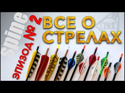 Видео: Все о стрелах Эпизод № 2  (позвоночник стрелы) spine