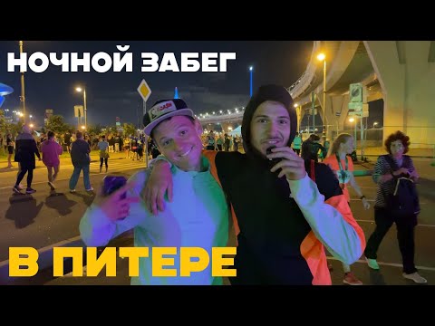 Видео: Интервью с победителем НОЧНОЙ ЗАБЕГ в Питере 2024