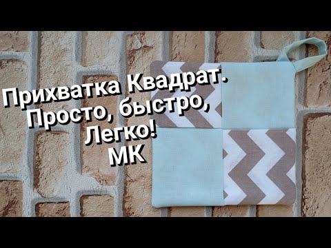 Видео: Прихватка "Квадрат".Легко, быстро, просто!