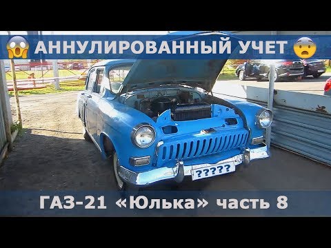 Видео: Ставим РЕТРО Волгу на учет | Что внутри масляного фильтра после обкатки | Ремонт ГАЗ-21