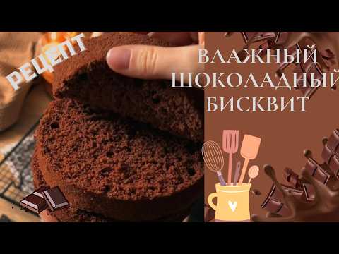 Видео: Самый Нежный Шоколадный Бисквит на Кипятке . Легко и Быстро!