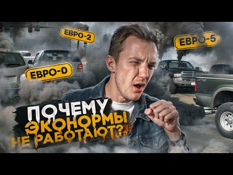 Видео: ЭКОНОРМЫ НЕ СПАСУТ ЭКОЛОГИЮ