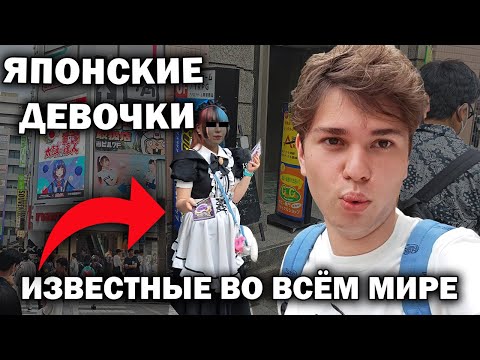 Видео: 😱ЯПОНСКИЕ ДЕВОЧКИ известные во всём мире! ПОЧЕМУ? АКИХАБАРА, ГИНЗА, ОДАИБА ТОКИО #влог