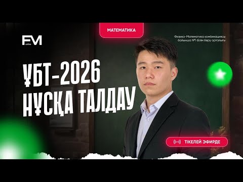 Видео: МАТЕМАТИКА НҰСҚА ТАЛДАУ №2 || ҰБТ-ҒА ДАЙЫНДЫҚ МЕЙРАМБЕК АҒАЙ |ҰБТ-2026
