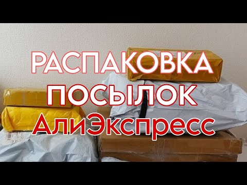 Видео: Распаковка посылок с АлиЭкспресс 🔥 AliExpress ❤ маникюрные посылки 💃 для ногтей 🫰 born pretty 😍