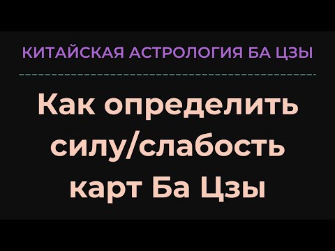 Видео: Как определить силу/слабость карт Ба Цзы